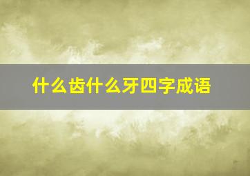 什么齿什么牙四字成语