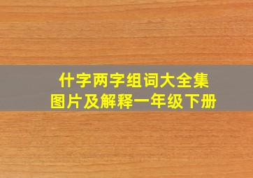 什字两字组词大全集图片及解释一年级下册