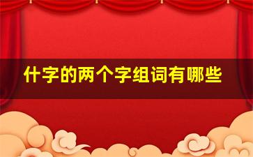 什字的两个字组词有哪些