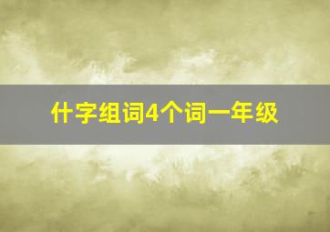 什字组词4个词一年级