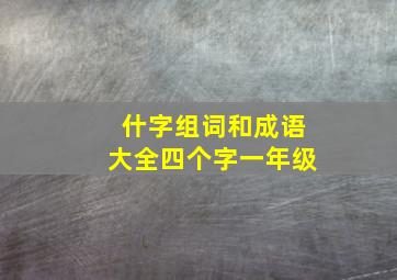 什字组词和成语大全四个字一年级