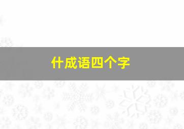 什成语四个字