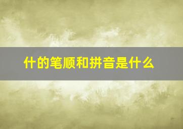 什的笔顺和拼音是什么