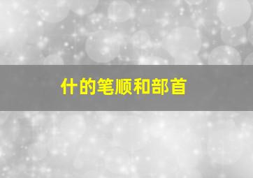 什的笔顺和部首