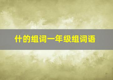 什的组词一年级组词语