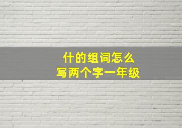 什的组词怎么写两个字一年级