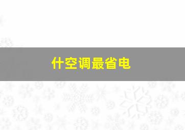 什空调最省电