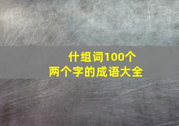 什组词100个两个字的成语大全