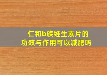 仁和b族维生素片的功效与作用可以减肥吗