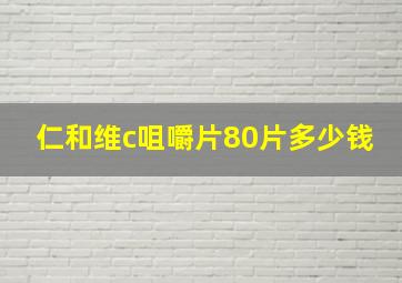 仁和维c咀嚼片80片多少钱