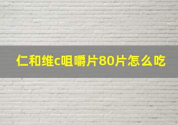 仁和维c咀嚼片80片怎么吃