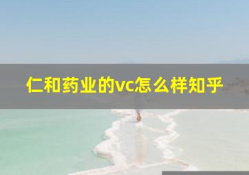 仁和药业的vc怎么样知乎