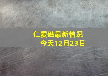 仁爱礁最新情况今天12月23日