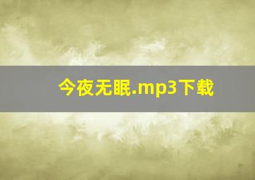 今夜无眠.mp3下载