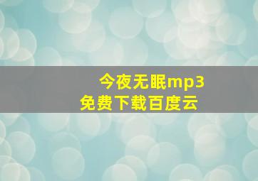 今夜无眠mp3免费下载百度云