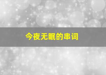 今夜无眠的串词