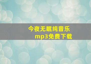 今夜无眠纯音乐mp3免费下载