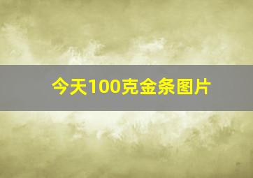 今天100克金条图片