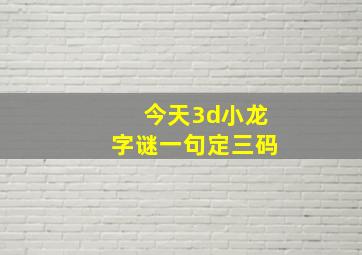 今天3d小龙字谜一句定三码