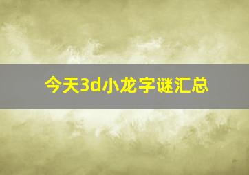 今天3d小龙字谜汇总