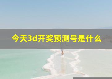 今天3d开奖预测号是什么