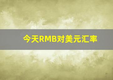 今天RMB对美元汇率