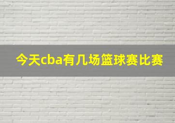 今天cba有几场篮球赛比赛