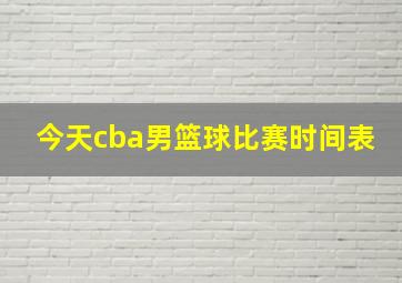 今天cba男篮球比赛时间表