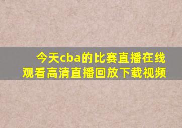 今天cba的比赛直播在线观看高清直播回放下载视频