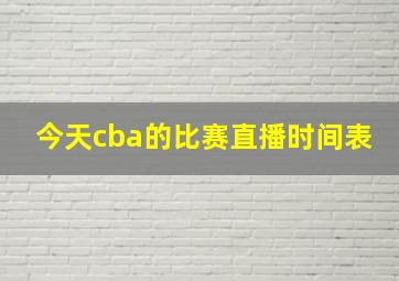 今天cba的比赛直播时间表