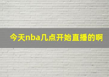 今天nba几点开始直播的啊