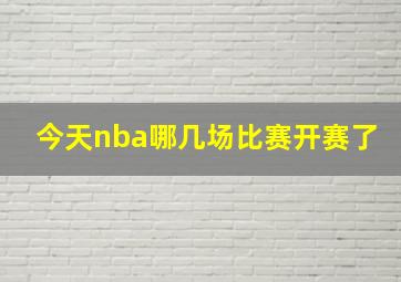 今天nba哪几场比赛开赛了