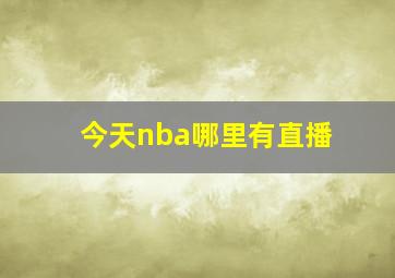 今天nba哪里有直播