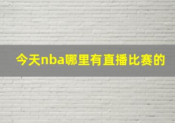 今天nba哪里有直播比赛的