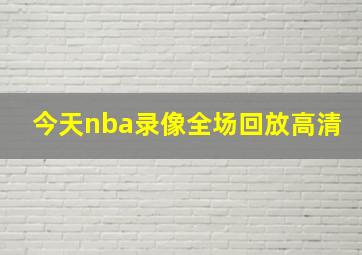 今天nba录像全场回放高清