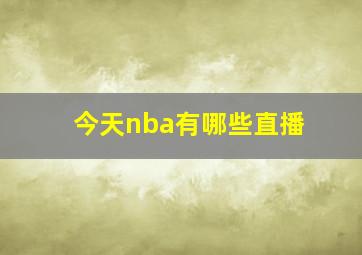 今天nba有哪些直播