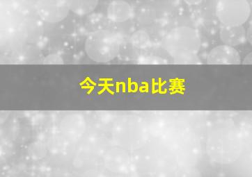 今天nba比赛