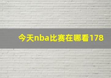 今天nba比赛在哪看178