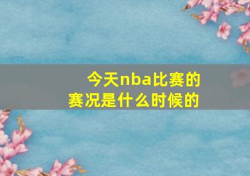 今天nba比赛的赛况是什么时候的