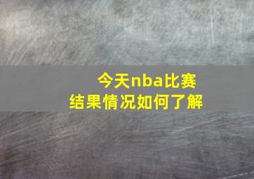 今天nba比赛结果情况如何了解