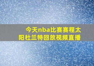 今天nba比赛赛程太阳杜兰特回放视频直播