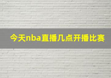 今天nba直播几点开播比赛