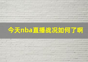 今天nba直播战况如何了啊