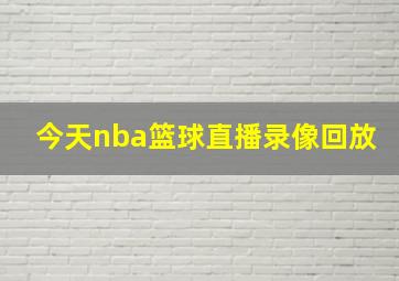 今天nba篮球直播录像回放