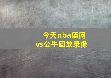 今天nba篮网vs公牛回放录像