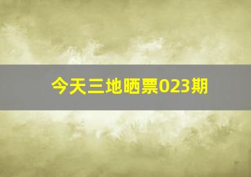 今天三地晒票023期