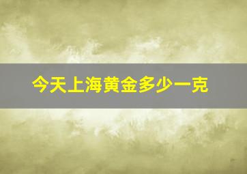 今天上海黄金多少一克