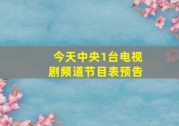 今天中央1台电视剧频道节目表预告