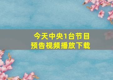 今天中央1台节目预告视频播放下载