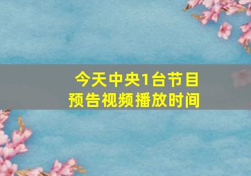 今天中央1台节目预告视频播放时间